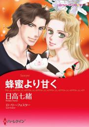 Icon image 蜂蜜より甘く: ハーレクインコミックス