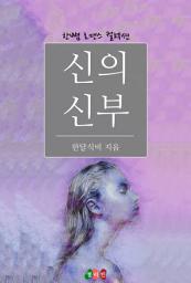 Icon image 신의 신부: 한뼘 로맨스 컬렉션 103