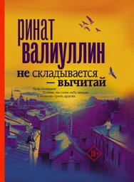 Icon image Не складывается – вычитай
