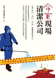 Icon image 命案現場清潔公司: 比屍水、血跡、蛆蟲更難清潔的是人心