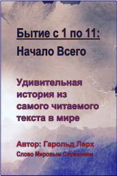 Icon image Бытие с 1 по 11: Начало Всего: Удивительная история из самого читаемого текста в мире (G-Rus)