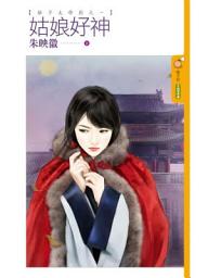 Icon image 姑娘好神【娘子太特別之一】