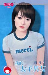 Icon image 我的太子男友＜限＞: 禾馬文化紅櫻桃系列093