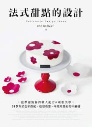Icon image 法式甜點的設計: 藍帶甜點師的職人配方&破框美學，35款集結色彩搭配、造型發想、味覺堆疊的美味解構