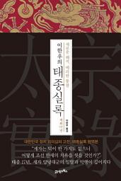 Icon image 이한우의 태종실록 재위 17년: 새로운 해석, 예리한 통찰
