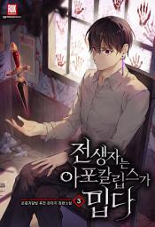 Icon image 전생자는 아포칼립스가 밉다 3