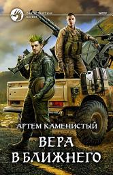 Icon image Вера в ближнего