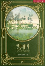 Icon image 밧세바