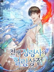 Icon image 천재 정령사의 힐링상점 5