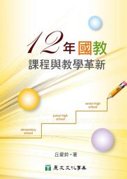 Icon image 十二年國教課程與教學革新