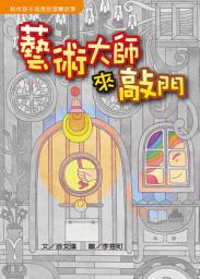 Icon image 藝術大師來敲門