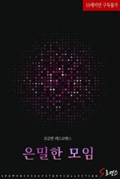 Icon image 은밀한 모임