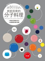 Icon image 創新前衛的分子料理：20種容易理解的技法．40道顛覆味蕾的食譜（暢銷普及版）