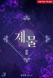 Icon image 제물 2