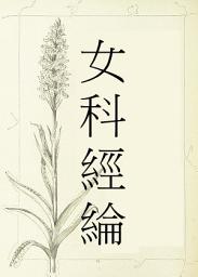 Icon image 女科經綸