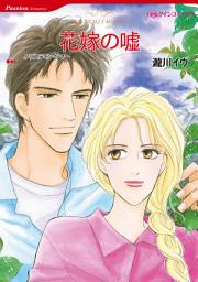 Icon image 花嫁の嘘: ハーレクインコミックス