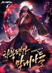 Icon image 하북팽가 막내아들 7권