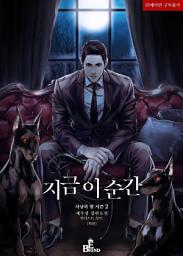 Icon image 지금 이 순간 (사냥의 밤 시즌2 외전)