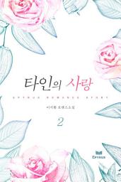 Icon image 타인의 사랑 2/2