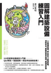 Icon image 圖解建築設備練習入門: 一次精通空調、供水排水、供電配線、消防安全、節能的基本知識、原理和計算