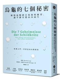 Icon image 烏龜的七個秘密: 歐陸最暢銷自我凝聚練習，讓平靜安穩由內而生
