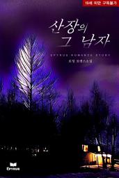 Icon image 산장의 그 남자