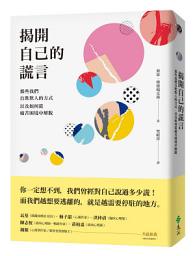 Icon image 揭開自己的謊言: 那些我們自欺欺人的方式，以及如何從痛苦困境中解脫