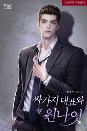 Icon image 싸가지 대표와 원나잇 외전