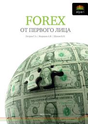Icon image FOREX от первого лица. Валютные рынки для начинающих и профессионалов