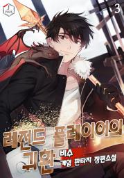 Icon image 레전드 플레이어의 귀환 3권