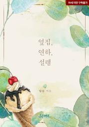 Icon image 옆집, 연하, 설렘