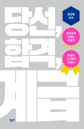 Icon image 당선, 합격, 계급: 문학상과 공채는 어떻게 좌절의 시스템이 되었나