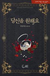 Icon image 당신을 원해요: 오늘을 못 잊게 해 줄게