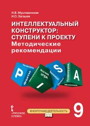 Icon image Интеллектуальный конструктор: ступени к проекту. Методические рекомендации для занятий по метапредметному курсу. 9 класс.