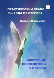 Icon image Практический сеанс выхода из стресса. Психологические техники помощи при стрессе себе и близким