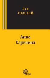 Icon image Анна Каренина: Роман в восьми частях