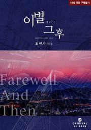 Icon image 이별 그리고 그 후