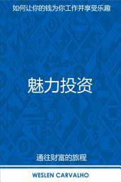 Icon image 魅力投资: 如何让你的钱为你工作并享受乐趣