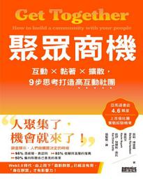 Icon image 聚眾商機：互動╳黏著╳擴散，9步思考打造高互動社團