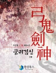Icon image [세트] 궁귀검신 1부(전8권/완결)