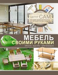 Icon image Мебель своими руками