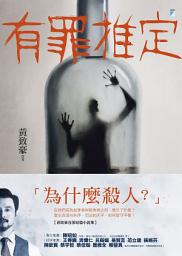 Icon image 有罪推定