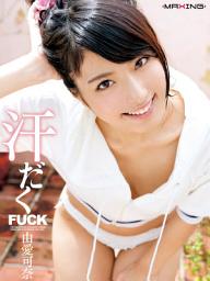 Icon image 汗だくFUCK　由愛可奈