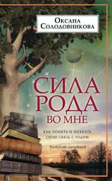 Icon image Сила рода во мне. Как понять и познать свою связь с родом. Руководство для новичков