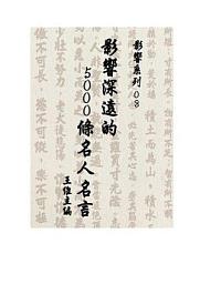 Icon image 【影響系列08】影響深遠的5000條名人名言