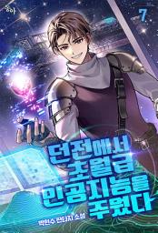 Icon image 던전에서 초월급 인공지능을 주웠다. 7