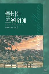 Icon image 불타는 초원 위에 2권
