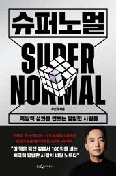 Icon image 슈퍼노멀