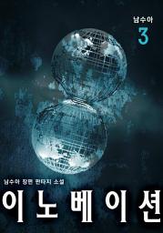 Icon image 이노베이션 3권