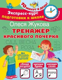Icon image Тренажер красивого почерка